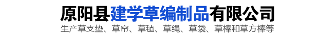 草棒批發(fā)_草墊_條形草支墊_草棒子_草袋生產商_草把廠家